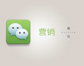 石家莊微信營(yíng)銷方式